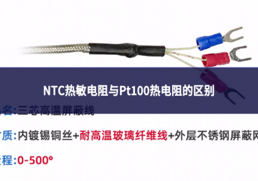 NTC热敏电阻与Pt100热电阻的区别