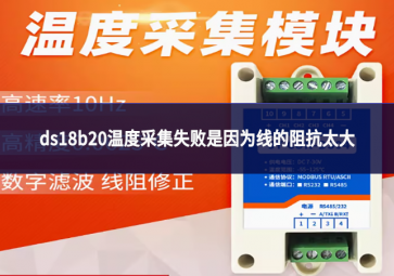 ds18b20温度采集失败是因为线的阻抗太大?