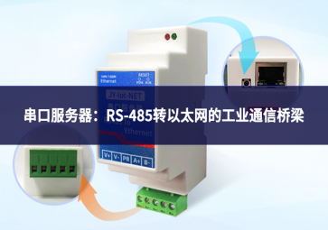 串口服务器：RS-485转以太网的工业通信桥梁