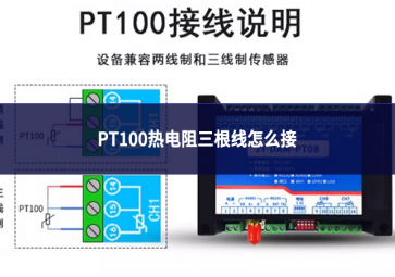 PT100热电阻三根线怎么接