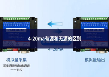 4-20ma有源和无源的区别