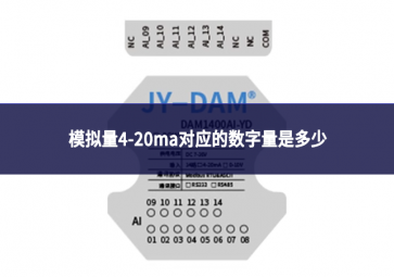 模拟量4-20ma对应的数字量是多少