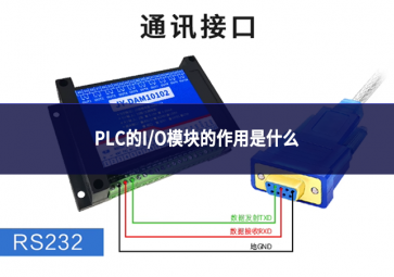 PLC的I/O？榈淖饔檬鞘裁