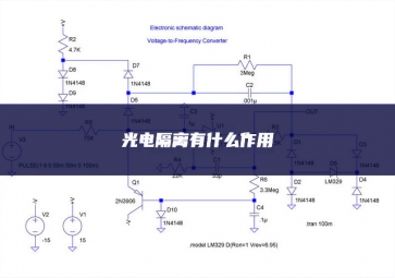 光电隔离有什么作用