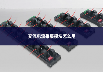 交流电流采集？樵趺从