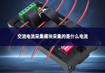 交流电流采集？椴杉氖鞘裁吹缌