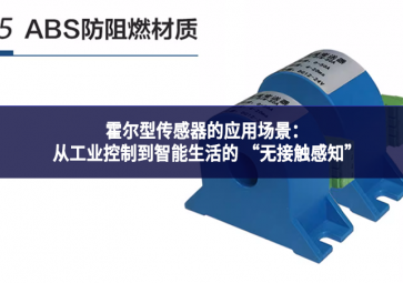 霍尔型传感器的应用场景：从工业控制到智能生活的 “无接触感知”