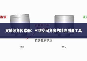 双轴倾角传感器：三维空间角度的精准测量工具