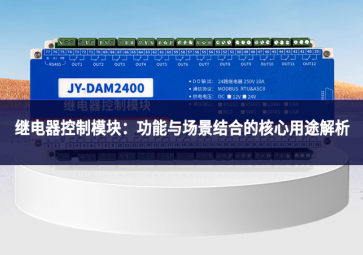 继电器控制？：功能与场景结合的核心用途解析