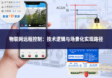 物联网远程控制：技术逻辑与场景化实现路径