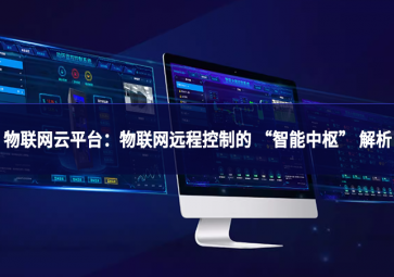 物联网云平台：物联网远程控制的 “智能中枢” 解析
