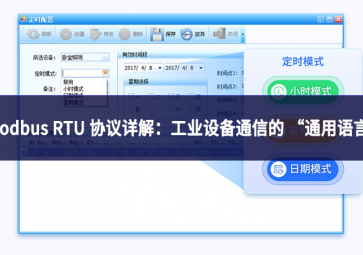 Modbus RTU 协议详解：工业设备通信的 “通用语言”