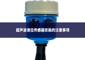超声波液位传感器安装的注意事项