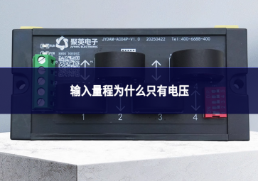 输入量程为什么只有电压
