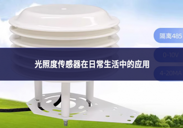 光照度传感器在日常生活中的应用