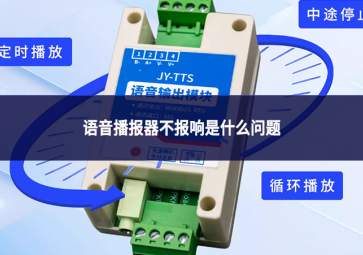 语音播报器不报响是什么问题