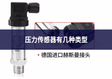 压力传感器有几种类型