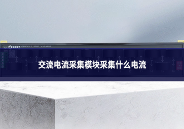 交流电流采集？椴杉裁吹缌