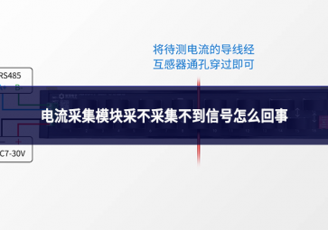 电流采集？椴刹徊杉坏叫藕旁趺椿厥