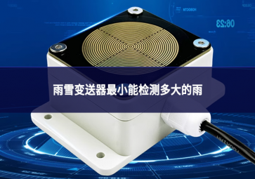 雨雪变送器最小能检测多大的雨