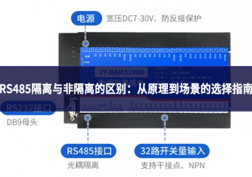 RS485隔离与非隔离的区别：从原理到场景的选择指南