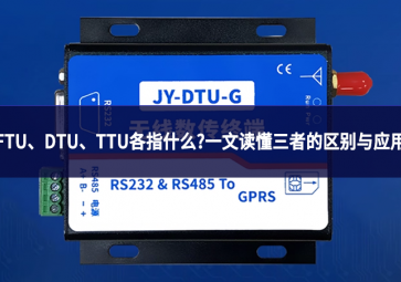 FTU、DTU、TTU各指什么?一文读懂三者的区别与应用