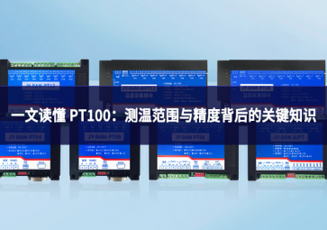 一文读懂 PT100：测温范围与精度背后的关键知识