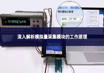 深入解析模拟量采集？榈墓ぷ髟