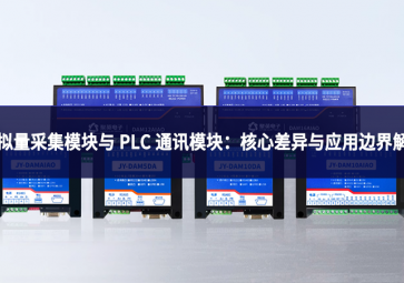 模拟量采集？橛 PLC 通讯？：核心差异与应用边界解析