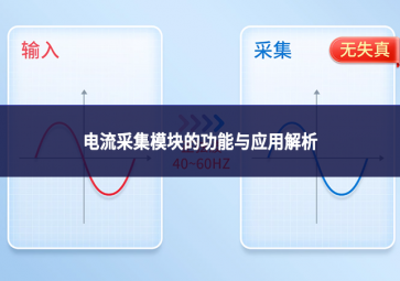 电流采集？榈墓δ苡胗τ媒馕