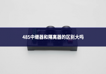485中继器和隔离器的区别大吗
