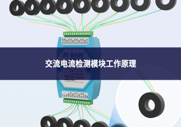 一文读懂交流电流检测？楣ぷ髟：从信号采集到数据输出的全流程