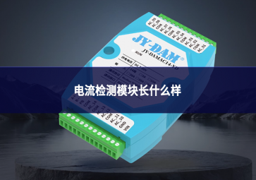 电流检测？槌な裁囱?一文看懂外观、结构与分类