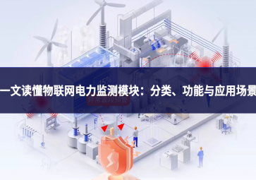一文读懂物联网电力监测？：分类、功能与应用场景