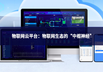 物联网云平台：物联网生态的“中枢神经”