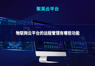物联网云平台的远程管理有哪些功能